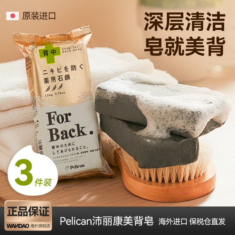 Pelican沛丽康美背皂去粉刺3件装