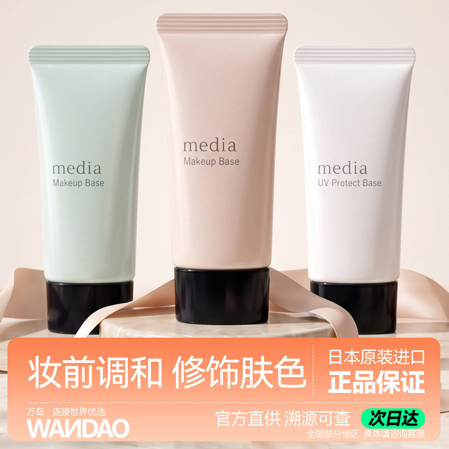 日本嘉娜宝Media媚点隔离霜零瑕疵美肌妆前乳 UV防晒乳液遮瑕旗舰