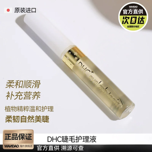 DHC睫毛修护液纤长字样浓密强韧