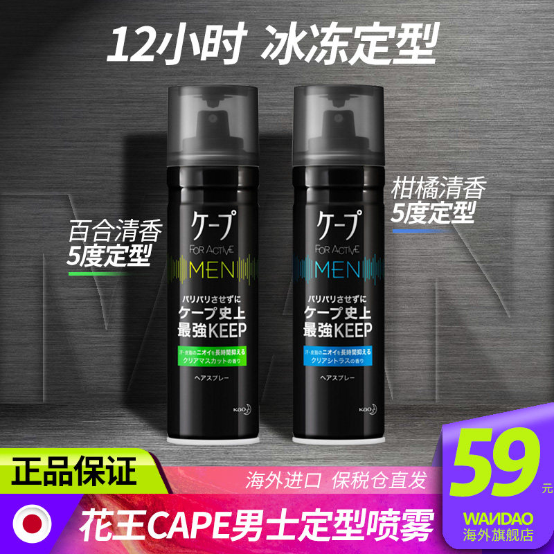 日本花王cape定型喷雾3D发胶男士发蜡卷发自然蓬松持久造型旗舰
