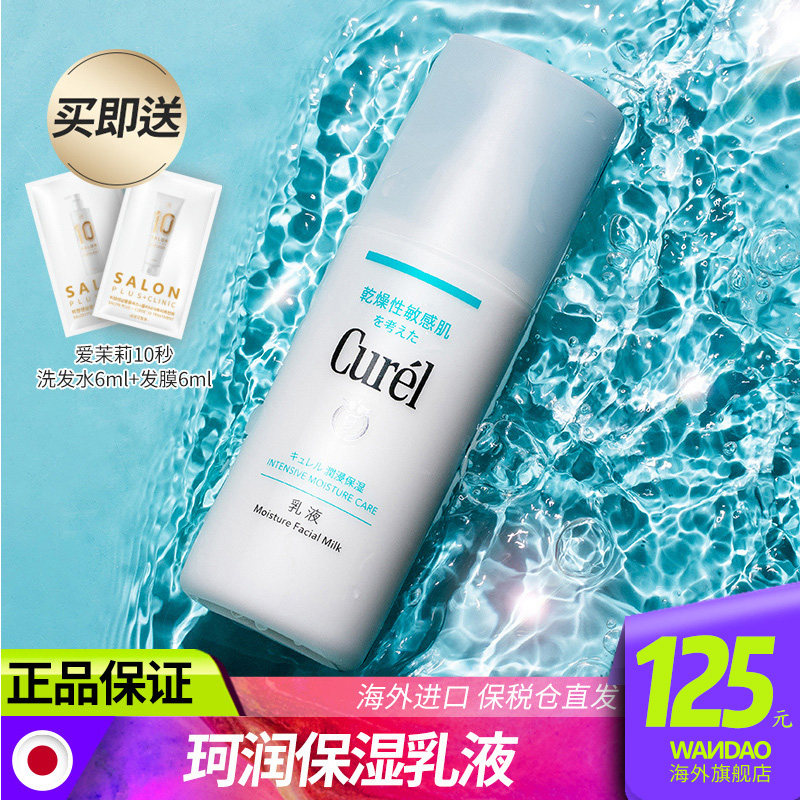 Curel/珂润乳液清爽保湿控油补水敏感肌不油腻润肤乳日本花王正品