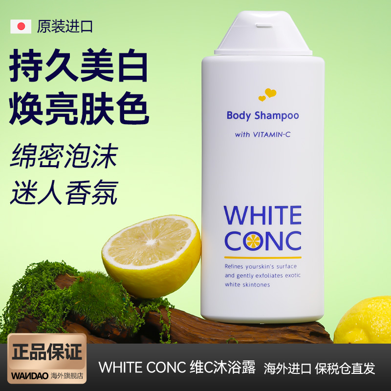 WHITECONC美白沐浴露VC越洗越白