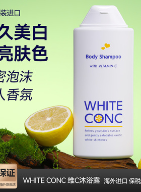 white conc全身VC美白沐浴露保湿持久留香不假滑林允同款旗舰店