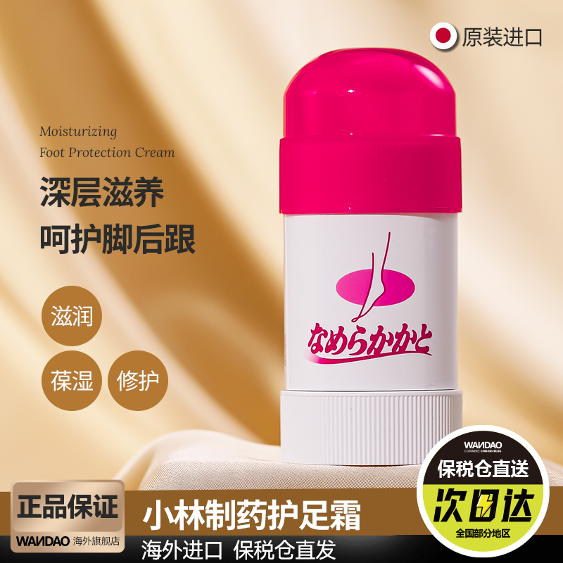 小林制药护足霜滋润防干裂