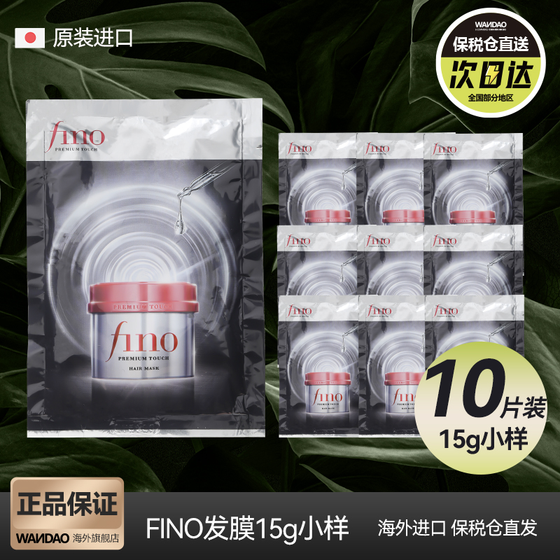 10袋日本资生堂fino发膜小样免蒸护发素顺滑毛躁滋润柔顺烫染修护