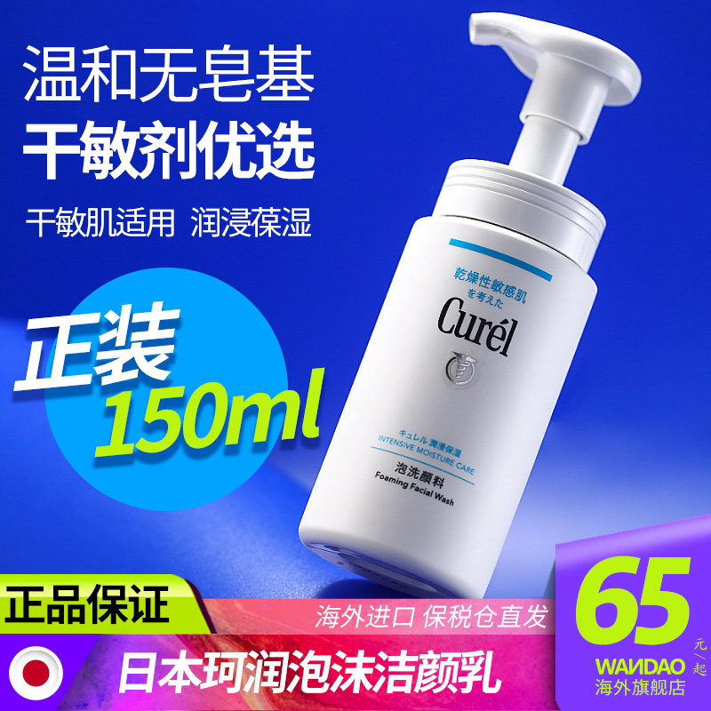 日本curel珂润泡沫洗面奶氨基酸保湿滋润补水温和清洁洁面乳旗舰