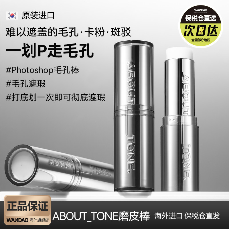 韩国ABOUT_TONE磨皮棒隐形毛孔打底棒妆前提亮柔焦雾面保湿旗舰店