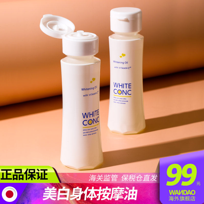 white conc身体美白按摩油精华油全身精油保湿护肤身体油日本旗舰