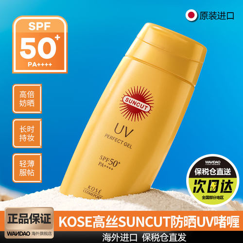 日本Kose高丝防晒霜suncut小金瓶女脸部隔离防水防汗身体防晒乳