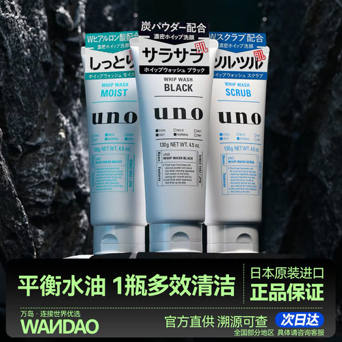 次日达+uno控油洗面奶男士专用