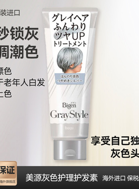 日本Bigen美源灰色护理护发素闪亮银色200g灰色风格 白发染发剂