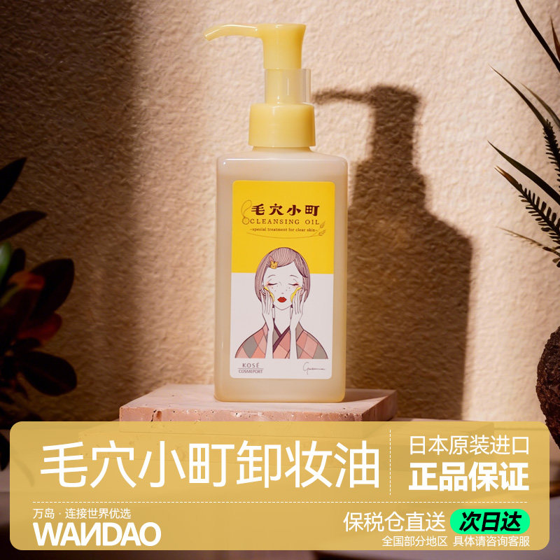 日本kose高丝卸妆毛穴小町酵素卸妆油毛孔深层清洁眼唇卸妆150ml