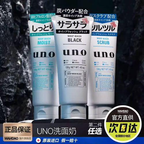 次日达+uno控油洗面奶男士专用