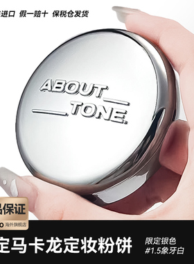 韩国人的底妆好好用啊！韩国about tone银色镜面定妆粉饼柔焦控油