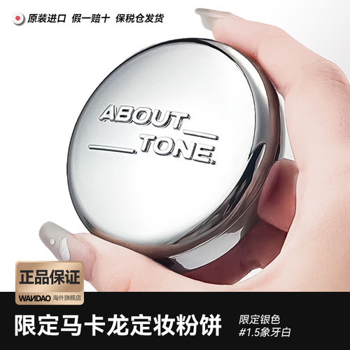 ABOUT_TONE新款银色持久控油粉饼