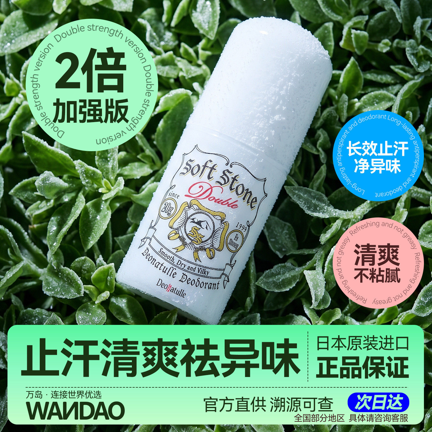 日本杜得乐Deonatulle止汗石腋下干爽净味除味除臭消臭止汗露女男