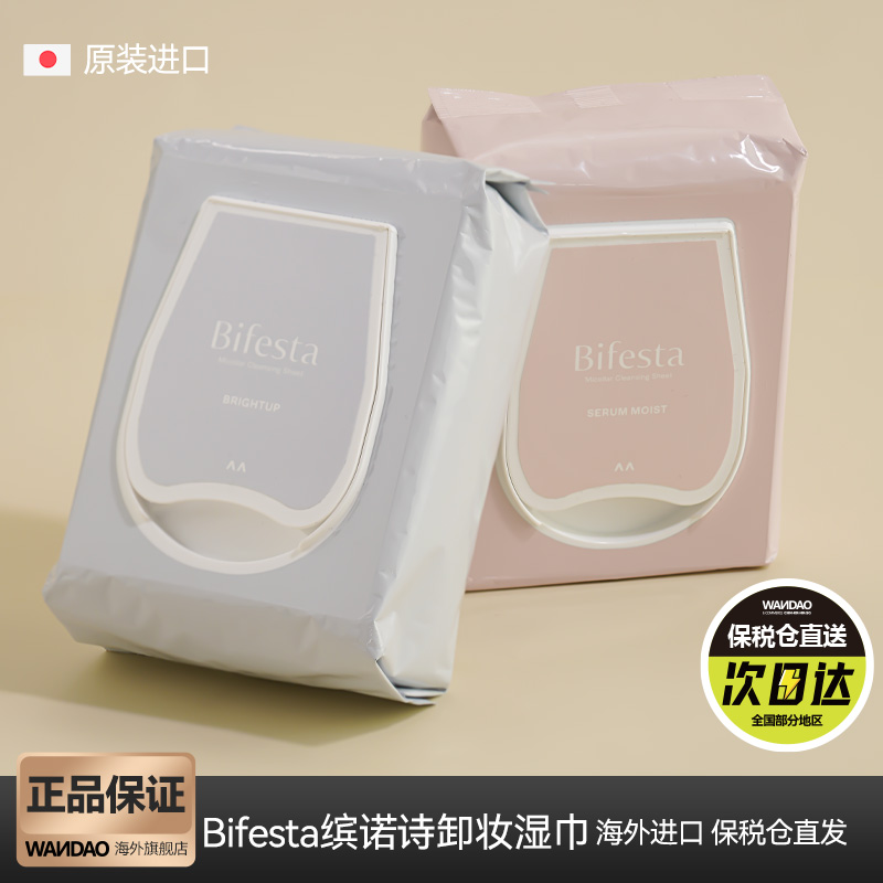日本漫丹卸妆湿纸巾Bifesta缤若诗洁面温和清洁毛孔角质46片装