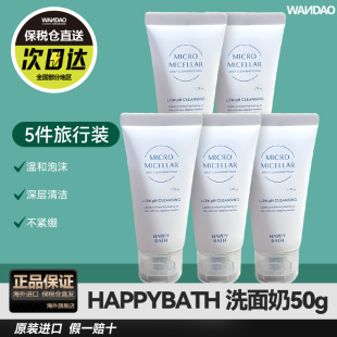 19.9元 入会专享Happybath洗面奶50g 5件 温和清洁便携旅行装