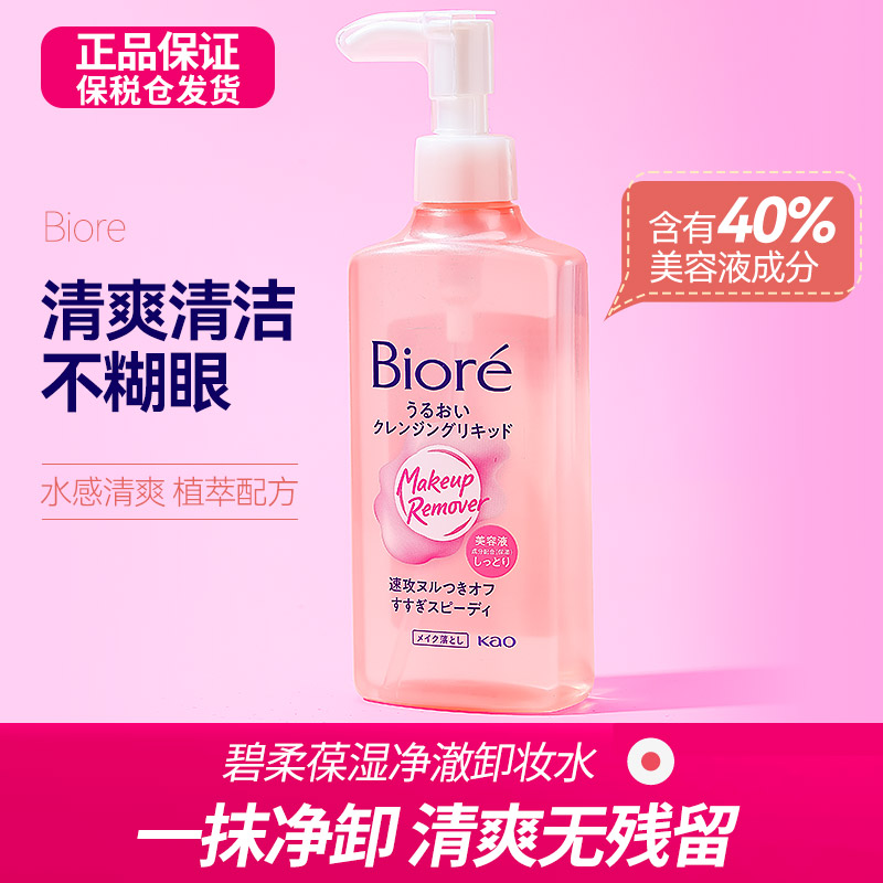 Biore/碧柔卸妆水脸部深层温和清洁毛孔眼唇液清爽正品旗舰店