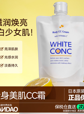 white conc美白cc霜全身素颜霜美白新娘身体乳vc保湿润肤乳旗舰店