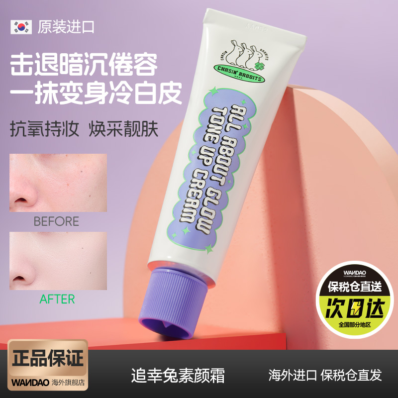 韩国追幸兔脸部身体素颜霜自然提亮肤色不假白持久不卡粉懒人霜
