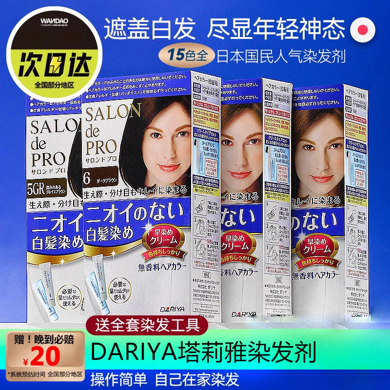 日本进口Dariya塔丽雅染发剂遮盖白发植物无刺激黑色染发膏旗舰店