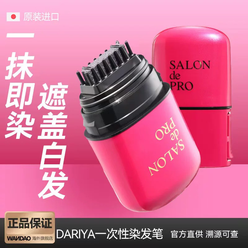 日本进口Dariya塔丽雅一次性染发笔女植物遮盖白发美发补色棒神器