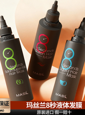 韩国masil玛丝兰8秒水液体发膜修复干枯八秒护发素顺滑毛躁旗舰店