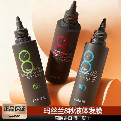 韩国masil玛丝兰8秒水液体发膜修复干枯八秒护发素顺滑毛躁旗舰店