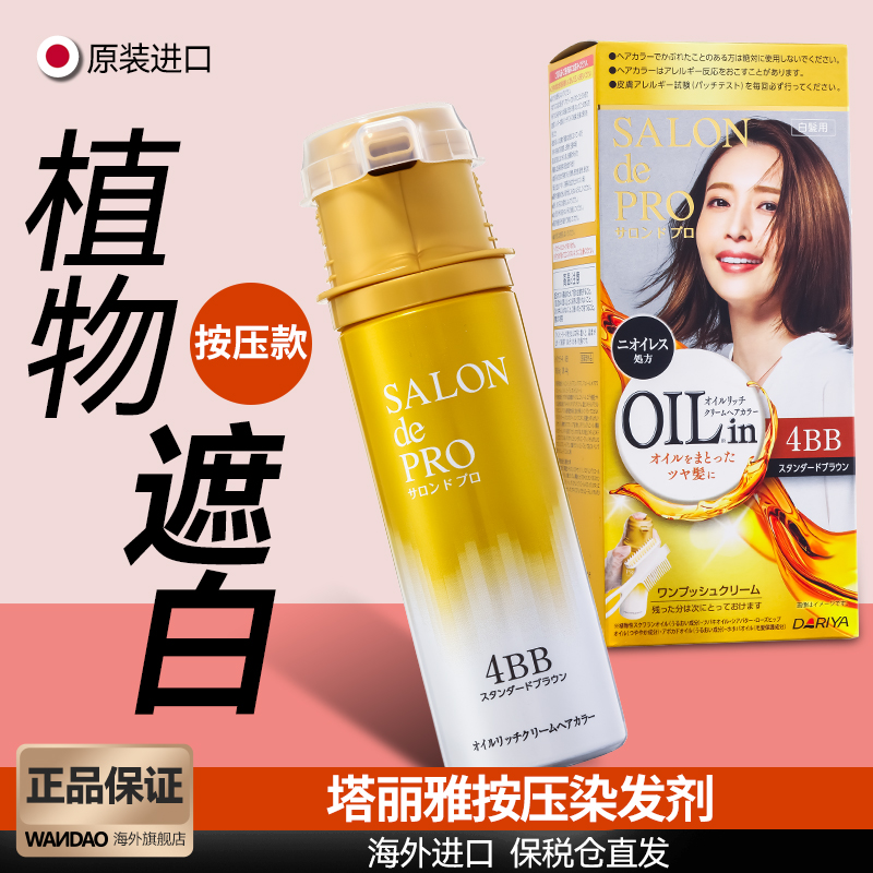 日本原装进口Dariya塔丽雅按压式膏体染发剂旗舰店植物无刺激自然