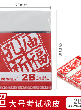 晨光超大号橡皮特大橡皮擦雕刻像皮擦得干净不留痕考试孔庙2b中考高考大块手工96410