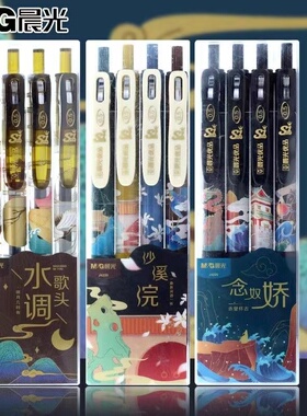 晨光国风宋词水调歌头中性笔速干考试精品ST笔头按动0.5黑J4220