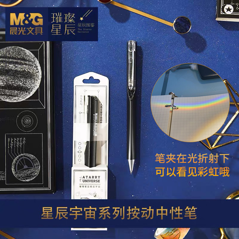 晨光按动中性笔黑色折射彩虹速干