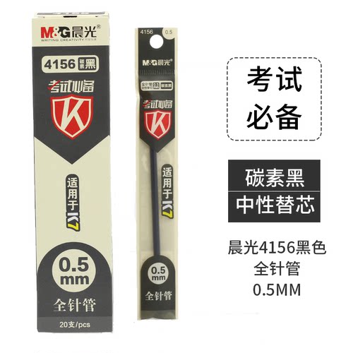 晨光文具中性笔芯4156全针管替芯