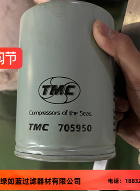 TMC 705950机舱空压机滤清器
