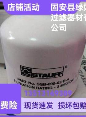 STAUFF西德福厂家直销 SGB09003B液压油过滤器替换滤芯