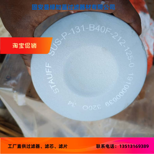 STAUFF西德福SUS-P-131-B40F-212-125-0过滤器滤芯