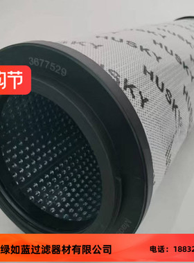 Husky赫斯基3677529液压油过滤器滤芯