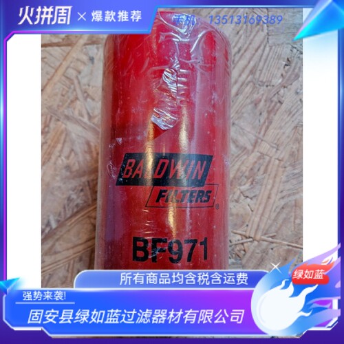 BALDWIN鲍德温厂家直销BF971 M/E次级燃油滤清器