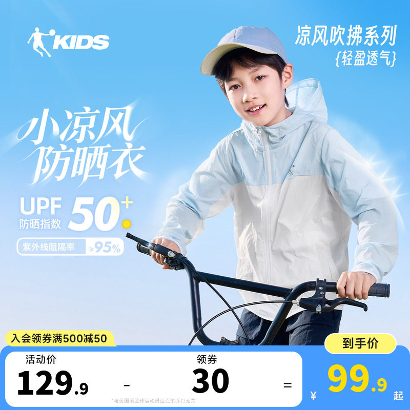 小凉风乔丹儿童防晒衣男童薄外套2026夏季新款大童防紫外线皮肤衣