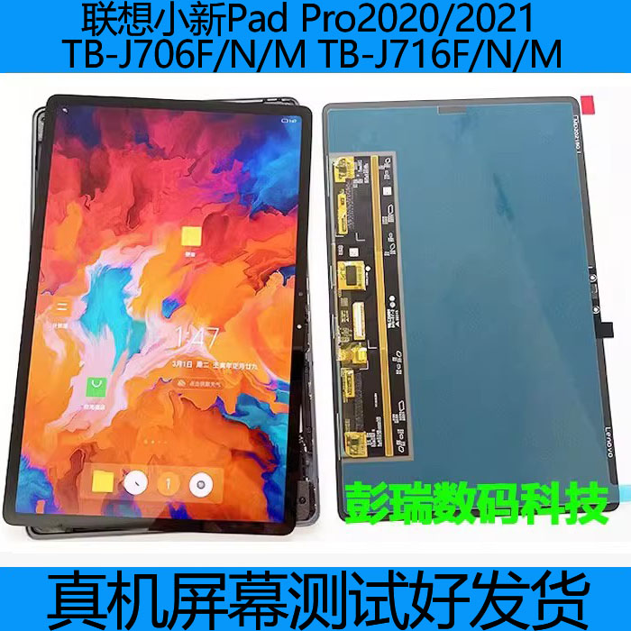 联想小新Pad Pro2020/2021屏幕总成TB-J706 J716F显示屏盖板11.5