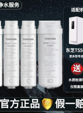 东芝/Toshiba净水机器TS500-01反渗透RO前后置活性炭PP棉原装滤芯