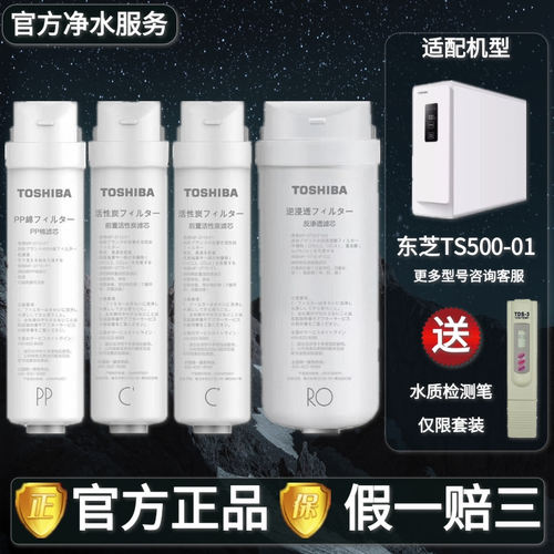 东芝/Toshiba净水机器TS500-01反渗透RO前后置活性炭PP棉原装滤芯