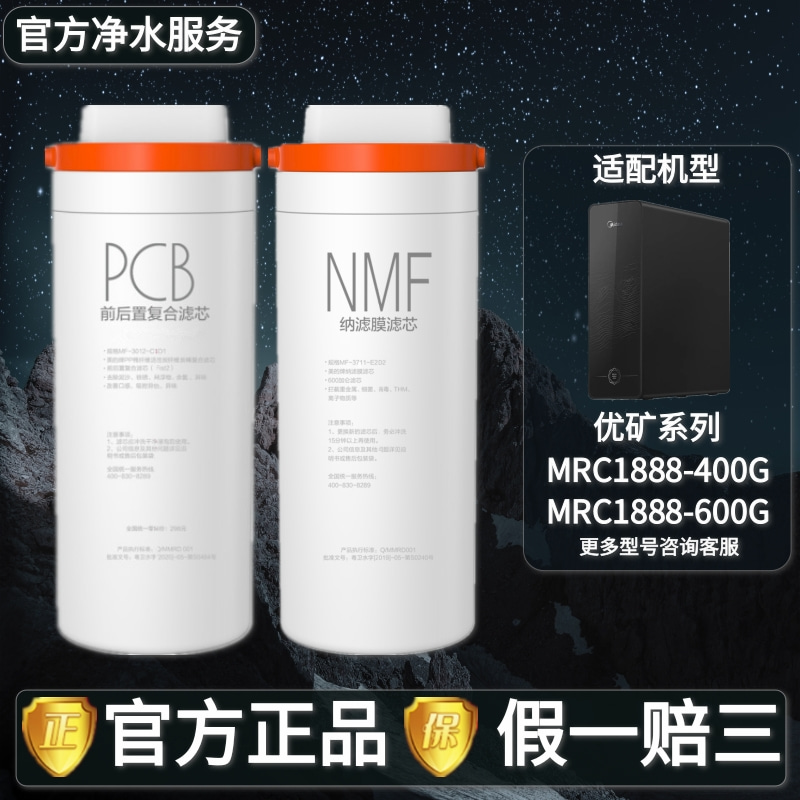 美的优矿净水机器MNC1888-400G/1888-600G原装PCB复合滤芯NMF纳滤