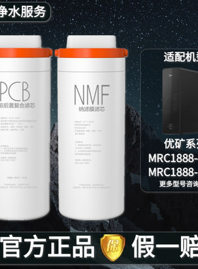 美的优矿净水机器MNC1888-400G/1888-600G原装PCB复合滤芯NMF纳滤