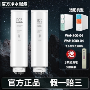 美的华凌净水机器WAH800-04/WAH1000-04/01正品PCB复合RO膜过滤芯