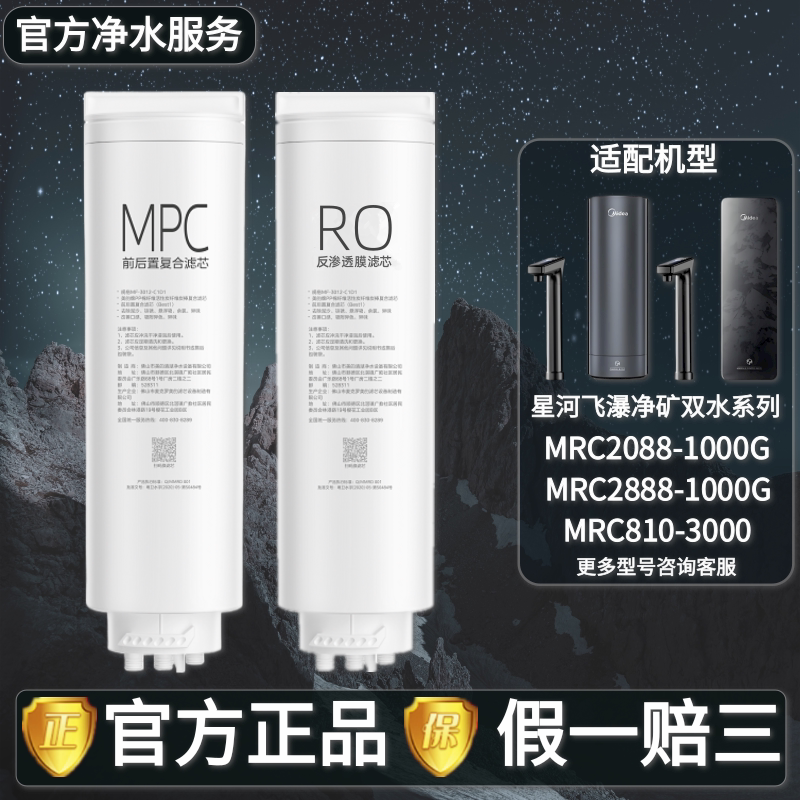 美的飞瀑星河2.0净水器MRC2088/2888-1000G/1200G原装MPC滤芯RO膜
