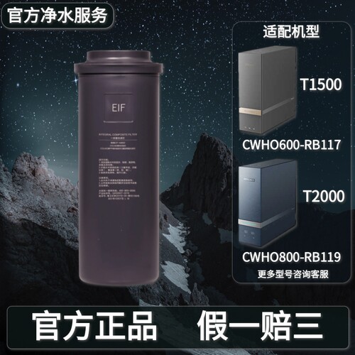 COLMO科慕净水器CWHO-RB117/RB119净热一体机EIF滤芯T1500/T2000