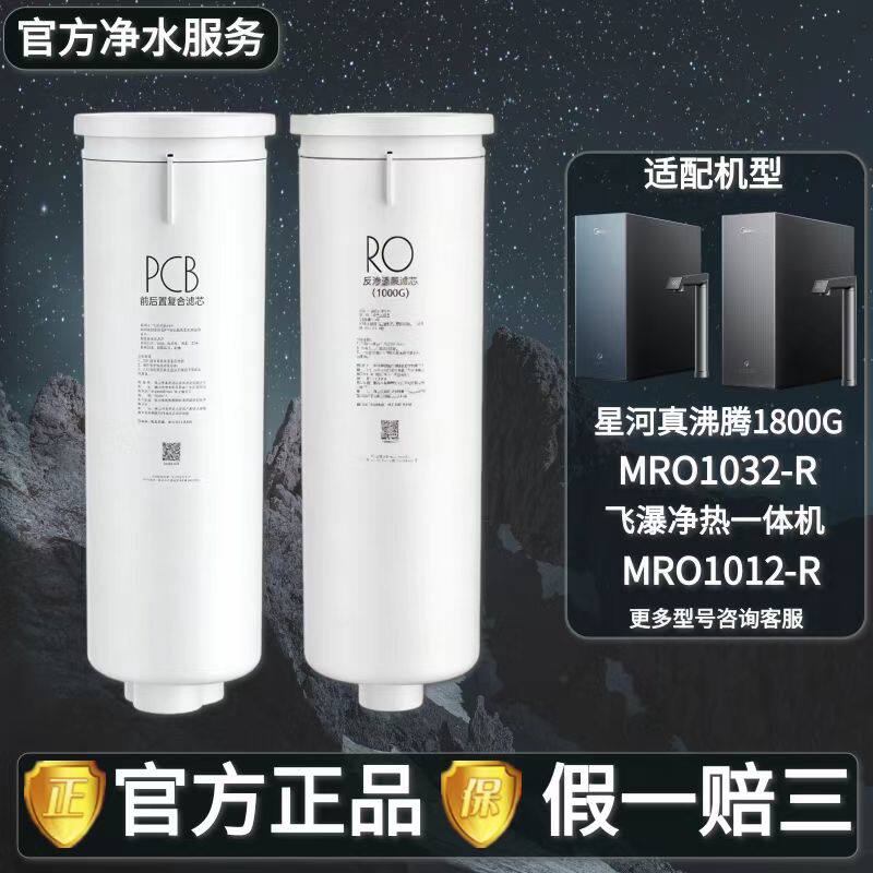 美的星河真沸腾1800G飞瀑净水器MRO1032-R/1012-R净热一体机滤芯