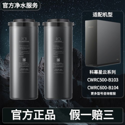 COLMO科慕星云睿极净水器CWRC500-B103/CWRC600-B104原装PCB滤芯